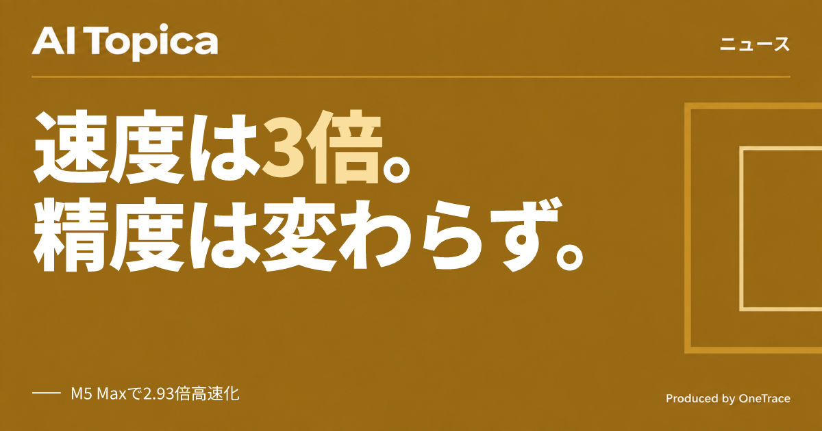 軽量VLM「LFM2.5-VL-3B」が最大2.9倍高速化、精度は維持(AI Topica)