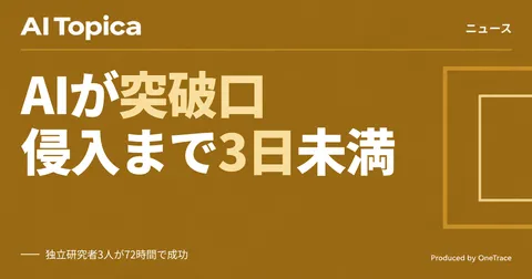 ClaudeでOpenAIに侵入、独立研究者3人が72時間未満で実証したAI悪用の手口(AI Topica)