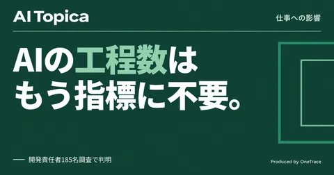 開発責任者は「AI活用工程数」ではなく品質データで語るべき理由(AI Topica)