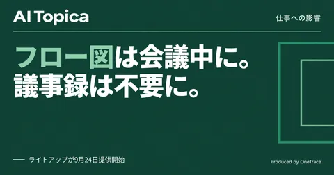 議事録作成担当の仕事はどう変わる? 会議中にフロー図を自動生成するAI登場(AI Topica)