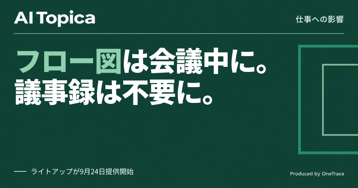 議事録作成担当の仕事はどう変わる? 会議中にフロー図を自動生成するAI登場(AI Topica)
