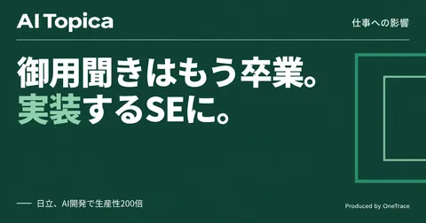 SIerのSEが「御用聞き」卒業 発注側の情シス担当者も仕事が変わる(AI Topica)