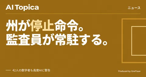 カリフォルニア州、AI企業に「緊急停止」義務化の大統領令 独立監査員の常駐も要求(AI Topica)