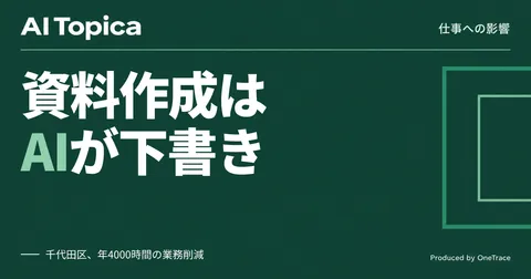 千代田区職員の資料作成、Copilotで年4000時間削減 次の壁は紙文化(AI Topica)