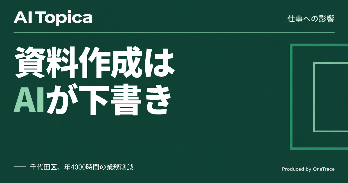 千代田区職員の資料作成、Copilotで年4000時間削減 次の壁は紙文化(AI Topica)