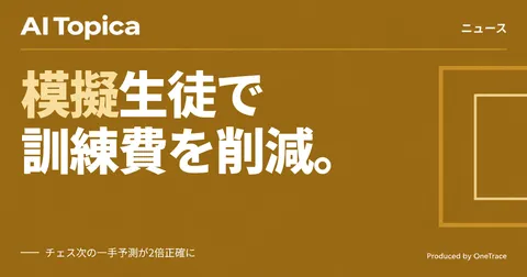 AI家庭教師の訓練費を削減、模擬生徒データで学習させる新手法StudentSim(AI Topica)