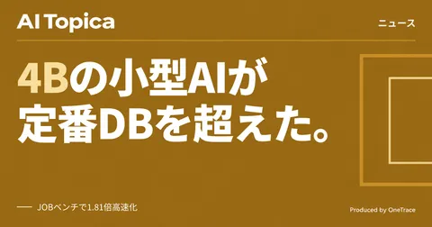 4BのAIがPostgreSQL超え クエリ最適化で1.81倍高速化と報告(AI Topica)