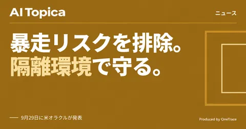 オラクル新エージェント「Fusion Claw」、暴走リスクを隔離環境で封じる(AI Topica)