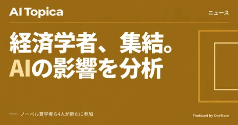 Google、ノーベル経済学賞のAghion氏らを招きAI経済研究の体制を拡充(AI Topica)