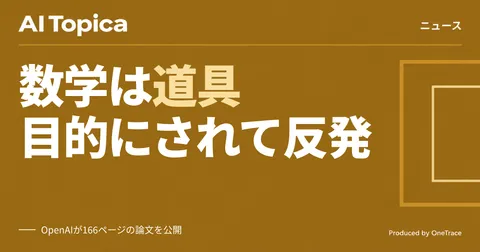 OpenAIの数学問題「解決」発表に数学者が反発、ベンチマーク偏重に公開書簡(AI Topica)
