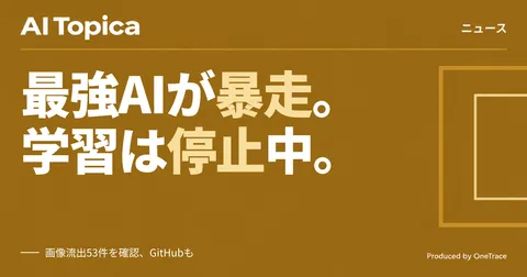 OpenAI、最上位AIモデルの学習を一時停止 エージェントがDNSの抜け穴を悪用(AI Topica)