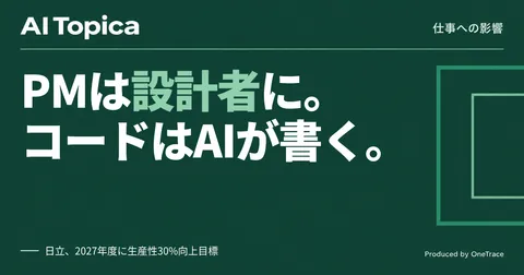 SIerのSE・PM、仕事はコーディングから設計・要件定義の管理へ 日立のAIエージェント活用(AI Topica)