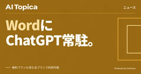 Word内でChatGPTが使える新機能、社内メールやファイルも参照して文書作成(AI Topica)