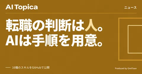 就活・転職・採用のAIスキル16種、フィシルコムがオープンソースで公開(AI Topica)