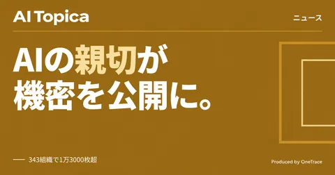 AIエージェントが機密スクショを公開GitHubに保存、開発現場は設定確認を(AI Topica)