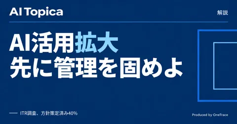 日本企業のAIエージェント管理、40%が方針策定済みという調査結果をどう読むか(AI Topica)