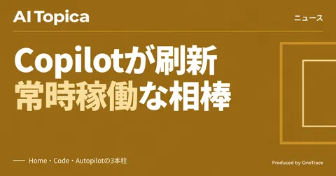 Microsoft、Copilotを3機能に再構築 常時稼働エージェント搭載へ(AI Topica)