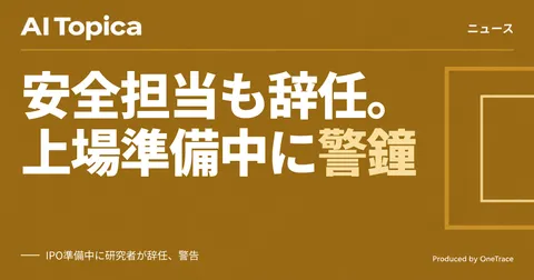 Anthropic研究者、自己改善AIの危険を警告して辞任 IPO準備中の発言に波紋(AI Topica)