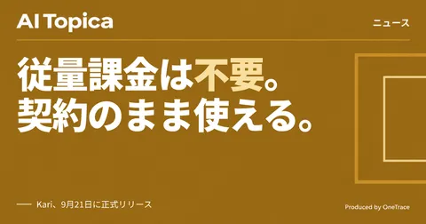 Claude・ChatGPTの契約のまま動くデスクトップAI「Kari」、GotoAIが無償公開(AI Topica)