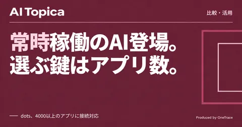 OpenAI「dots」とMeta「Muse」、常時稼働AIエージェントの違いをどう見るか(AI Topica)
