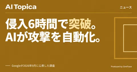 侵入からわずか6時間、GoogleがAIエージェント悪用の攻撃実態を公表(AI Topica)