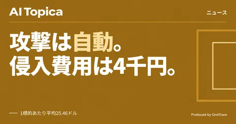 侵入攻撃が1社4000円に、自律型AIエージェントが数百サイトを自動攻撃(AI Topica)