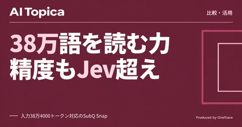 SubQ SnapとJev、意思決定モデルはコンテキスト長で選ぶべきか(AI Topica)