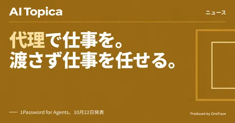 1Passwordが新機能、AIエージェントにパスワードを渡さず代理ログイン(AI Topica)