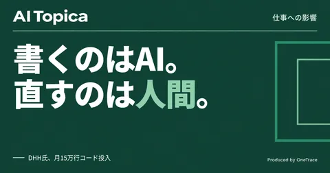 手書きコードが例外になった開発現場、プログラマーの仕事は「監視」に変わる(AI Topica)