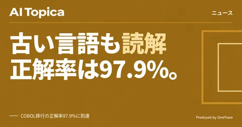 COBOL移行の正解率97.9%に OpenAI新モデル、金融システム刷新に道(AI Topica)