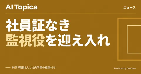 Anthropic、外部監視団体METRに社員並みのアクセス権を付与(AI Topica)
