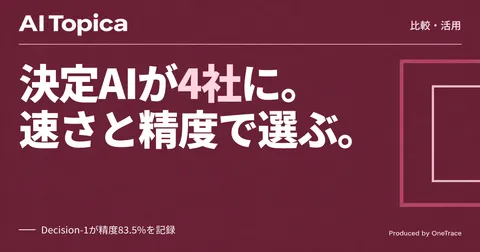 Microsoft「Decision-1」参入、OpenAI・Cloudflare・Jevの決定モデルをどう使い分けるか(AI Topica)