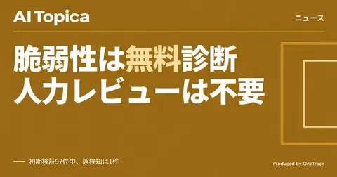 Anthropic、OSS向け無料脆弱性スキャンを開始 重要インフラ防御も支援(AI Topica)