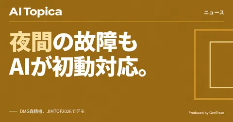 DMG森精機、工作機械の故障対応を生成AIが支援する新機能を提供開始(AI Topica)