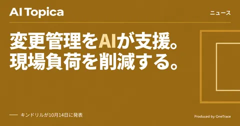 トヨタファイナンス、変更管理にエージェンティックAI導入 キンドリルが支援(AI Topica)