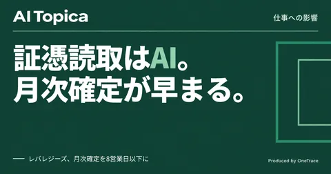 経理の経費申請、AIが証憑読取と内訳提案を代行し月次確定を8営業日に短縮(AI Topica)