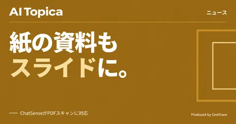 ChatSense「Notebook AI」、紙のスキャンPDFからもスライド自動生成に対応(AI Topica)