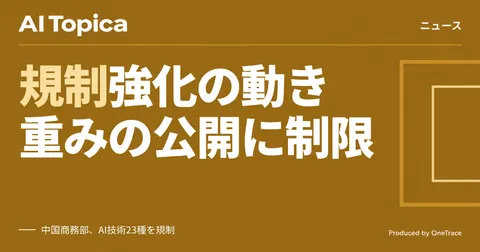 中国がAIモデル輸出規制の草案を公表、オープンウェイトも対象に(AI Topica)