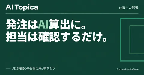 ペット用品企業の発注・在庫管理担当者、AI需要予測で月23時間の手作業が大幅減(AI Topica)