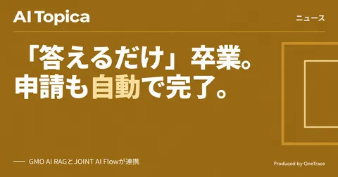 GMO、生成AIの回答を申請・登録まで自動処理する仕組みを連携開始(AI Topica)