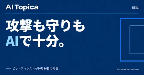 AI攻撃が増えても防御側が有利な理由とAIの使いどころ(AI Topica)