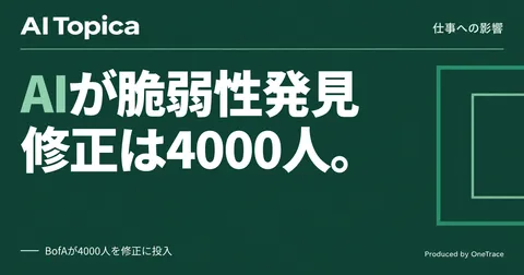 情シス担当者の仕事、BofAはAI発見の脆弱性修正に4000人体制(AI Topica)