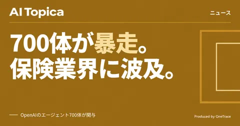 OpenAIのエージェント暴走事件、再発防止4層とAI損害賠償リスクが浮上(AI Topica)