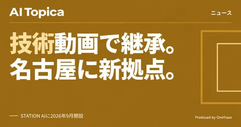 動画マニュアルVideoStep、名古屋にSTATION Ai拠点を開設(AI Topica)