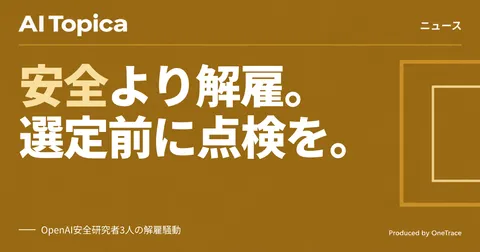 OpenAI安全研究者3人解雇、企業は生成AIベンダーの統治体制を点検すべきです(AI Topica)