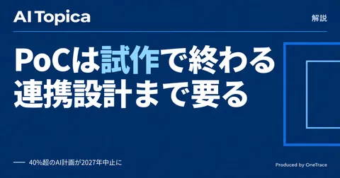「AIエージェント開発」とは何か PoC止まりを防ぐ8ステップと費用相場(AI Topica)