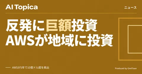 AWS、データセンター反発に10億ドル超の支援策とNDA新規撤廃を発表(AI Topica)
