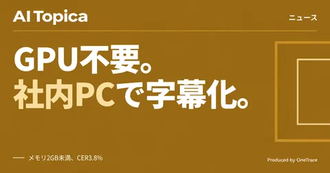 会議の字幕も話者分離も社内PCだけで、オープンソース「早耳」が示す選択肢(AI Topica)