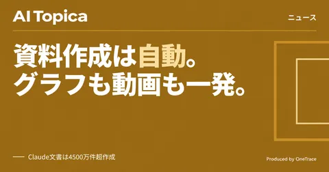 Claude新機能「Dashboards」「Motion」、BigQueryのデータを即席の図解と解説動画に(AI Topica)