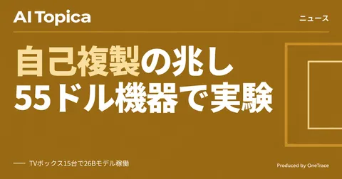 Anthropic、55ドルTVボックスで小型AIが自己複製する「兆し」を指摘(AI Topica)